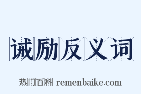 诫励反义词是什么意思的图片